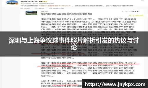 深圳与上海争议球事件照片解析引发的热议与讨论